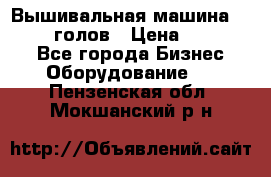 Вышивальная машина velles 6-голов › Цена ­ 890 000 - Все города Бизнес » Оборудование   . Пензенская обл.,Мокшанский р-н